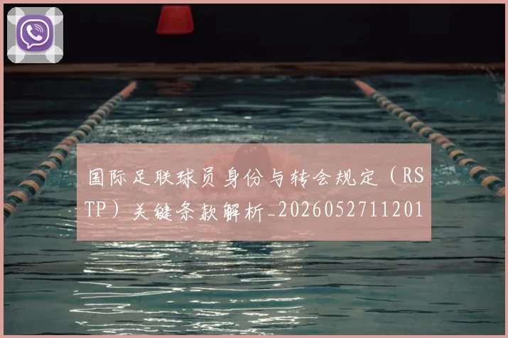 国际足联球员身份与转会规定(RSTP)关键条款解析_20260527112012_20260609132915
