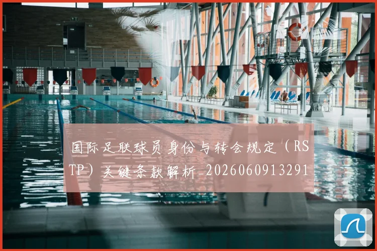 国际足联球员身份与转会规定(RSTP)关键条款解析_20260609132914