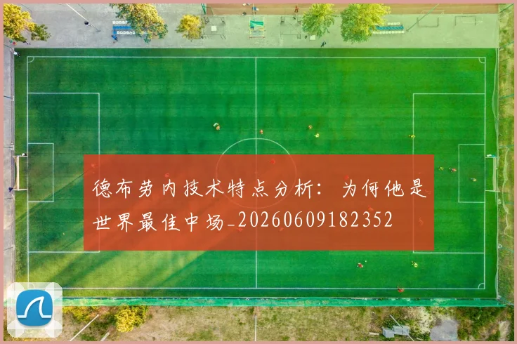 德布劳内技术特点分析：为何他是世界最佳中场_20260609182352