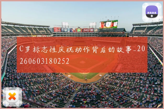 C罗标志性庆祝动作背后的故事_20260603180252