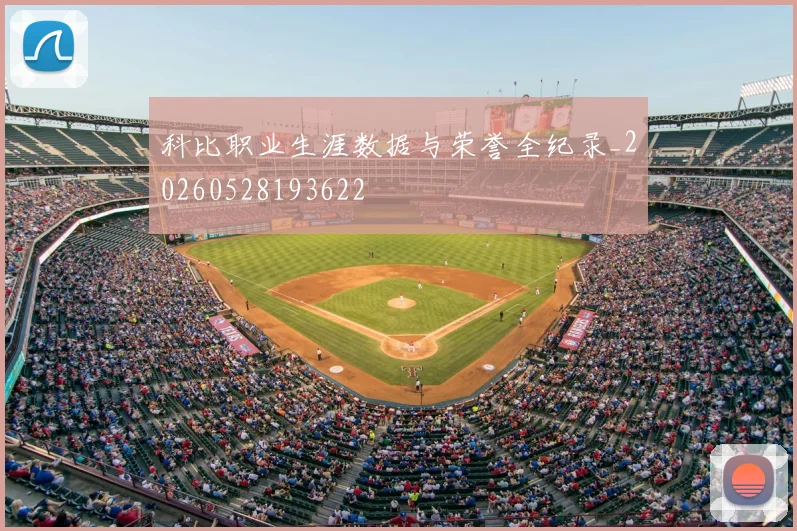 科比职业生涯数据与荣誉全纪录_20260528193622