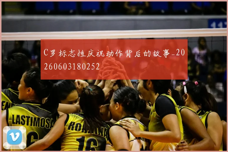 C罗标志性庆祝动作背后的故事_20260603180252