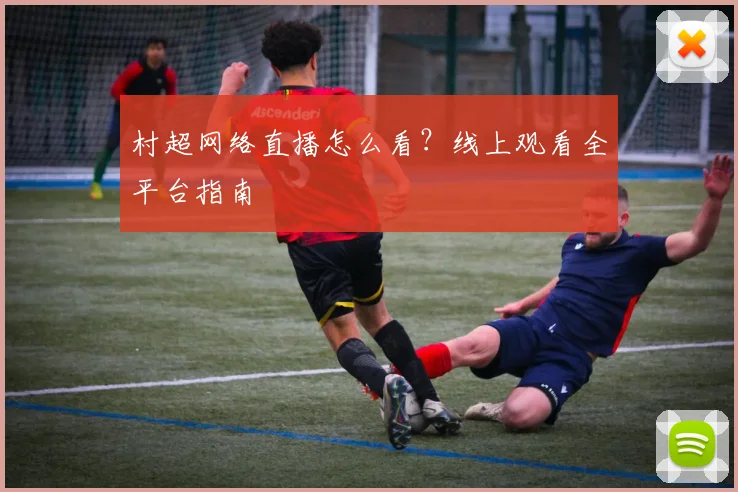 村超网络直播怎么看？线上观看全平台指南