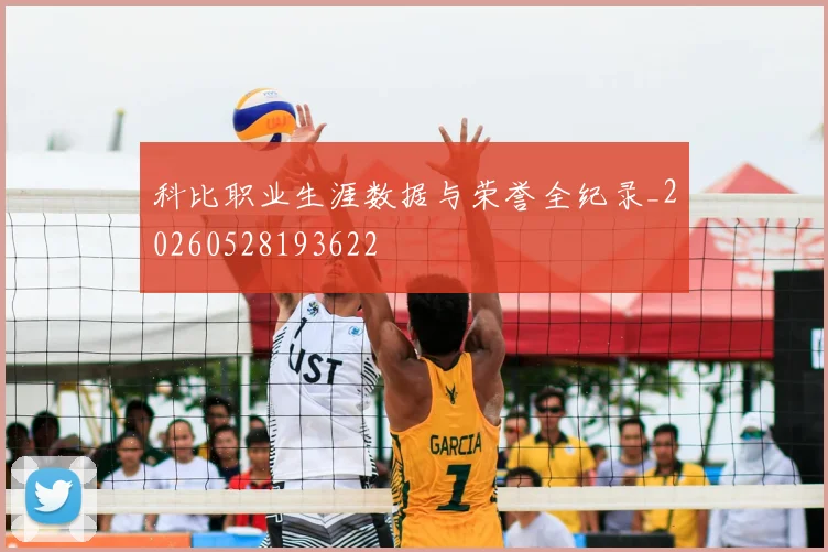 科比职业生涯数据与荣誉全纪录_20260528193622