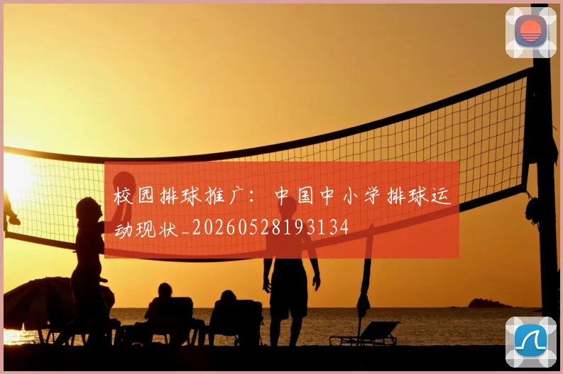 校园排球推广：中国中小学排球运动现状_20260528193134